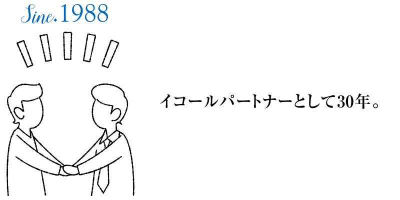 イコールパートナーとして3 0 年。